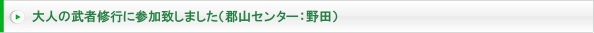 武者修行野田