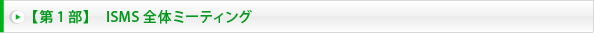 【第1部】　ISMS全体ミーティング