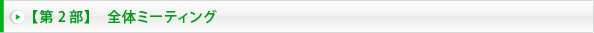 【第2部】　全体ミーティング