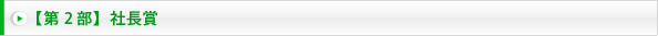 【第2部】社長賞