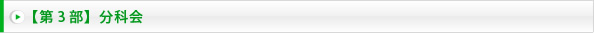 【第3部】分科会