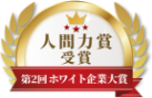 ホワイト企業大賞 人間力賞 受賞