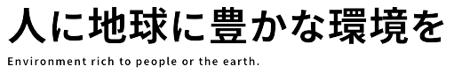 人に地球に豊かな環境を