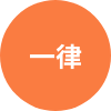 一律
