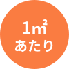 1㎡あたり