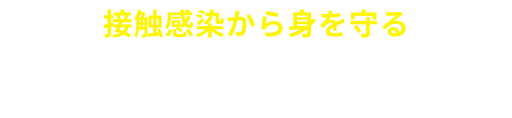 接触感染から身を守る抗ウィルス・抗菌対策
